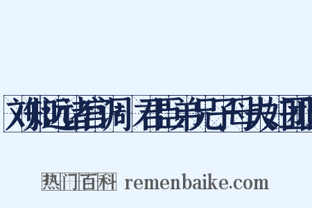 刘知远诸宫调·君臣弟兄子母夫妇团圆是什么意思的图片